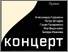 [thumbnail of __ugd.edu.mk_private_UserFiles_milica.skarik_Documents_My Pictures_koncert_poster.jpg]