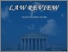 [thumbnail of US-CHINA LAW REVIEW-VOL.14%2c NO. 5%2c 2017.pdf]