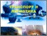 [thumbnail of Temjanovski Riste Transport i Logistika repositorium.pdf]